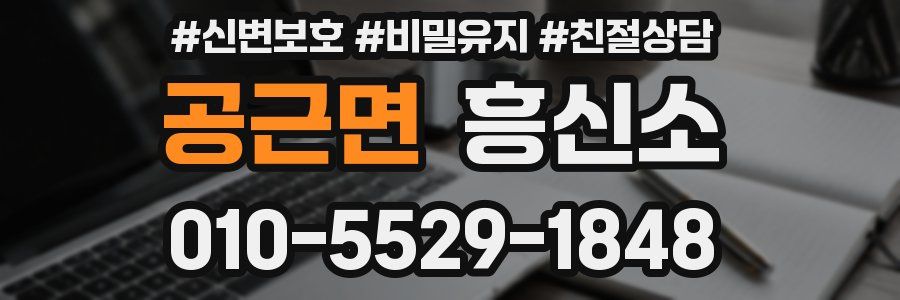 공근면 흥신소