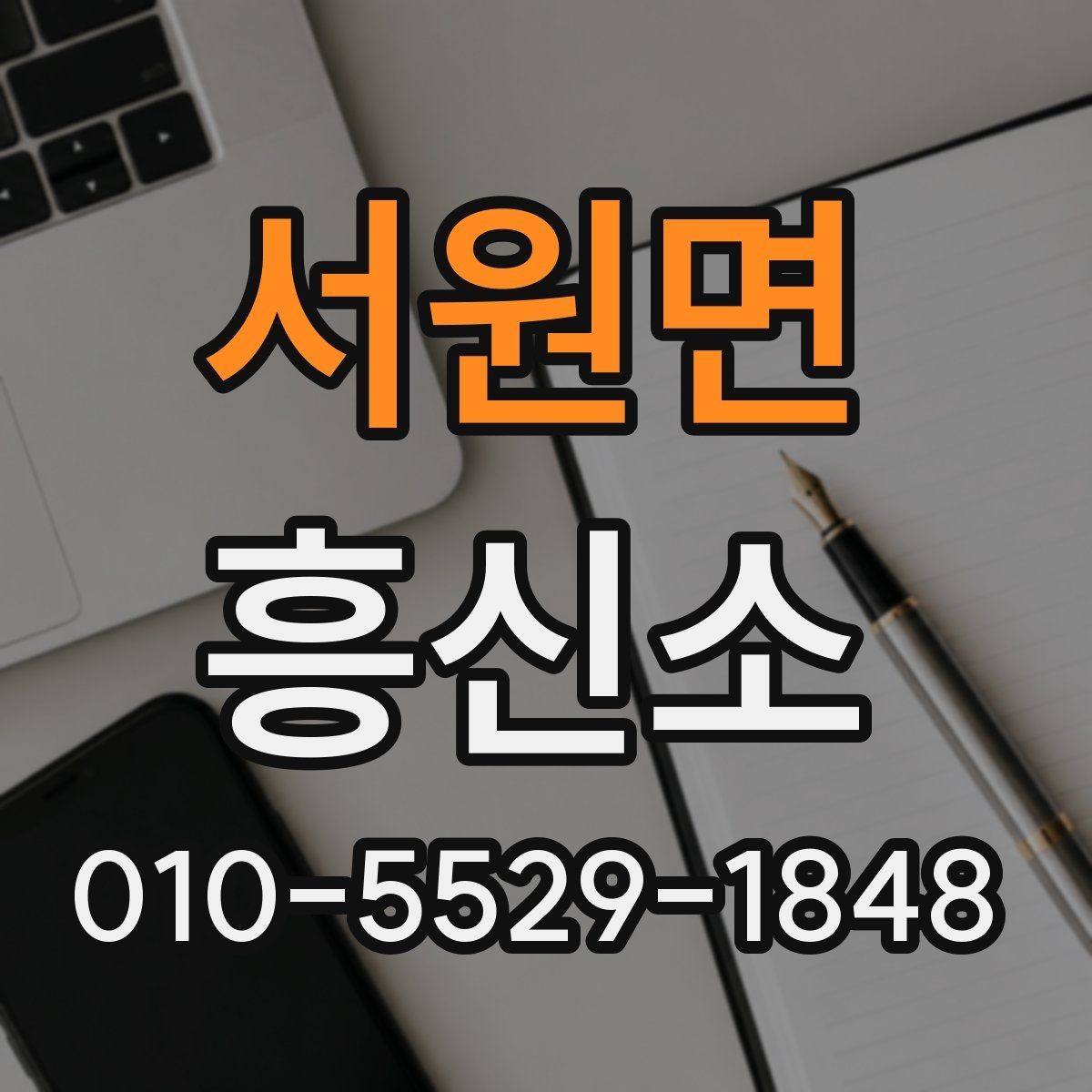 서원면 흥신소 상담 비용과 진행 절차