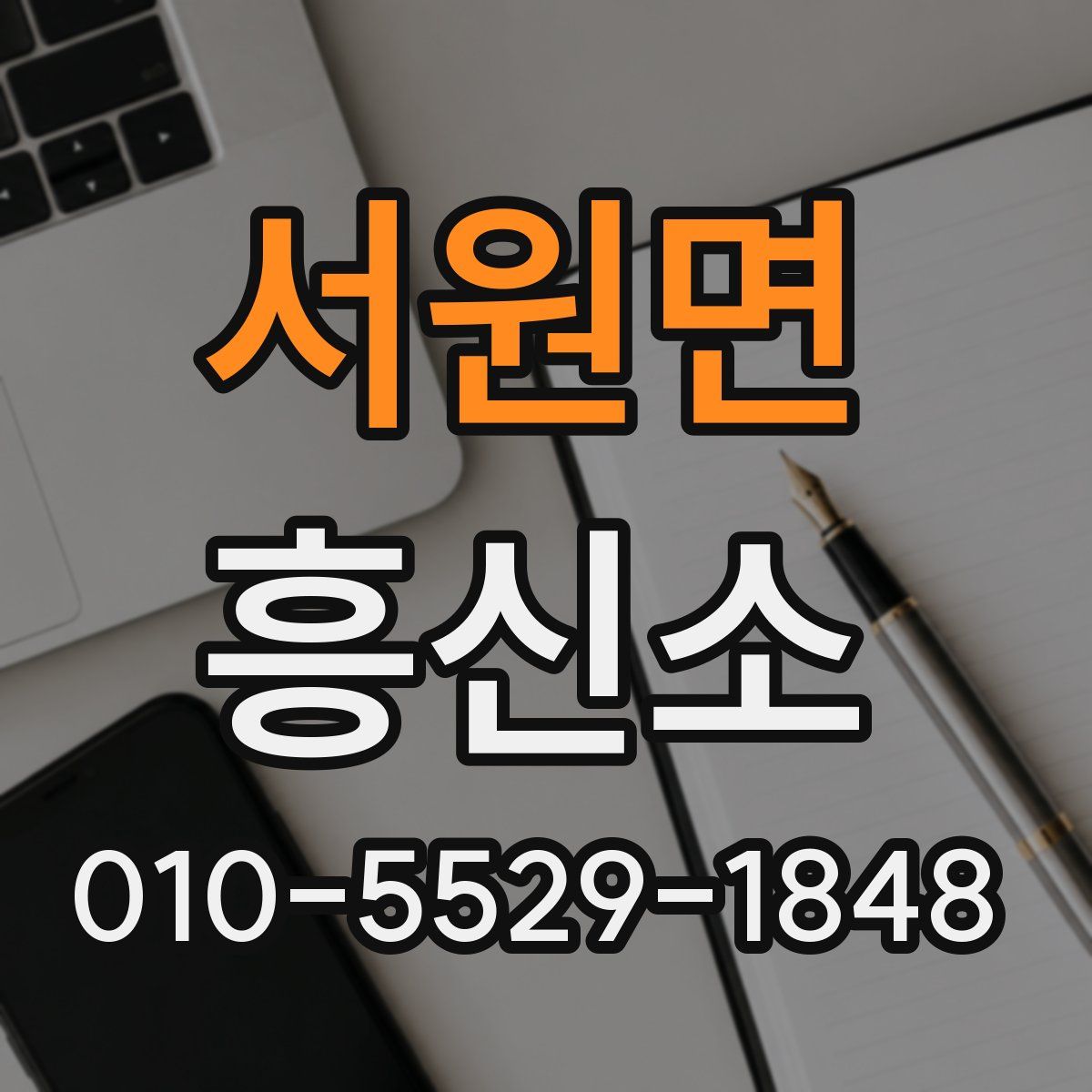서원면 흥신소