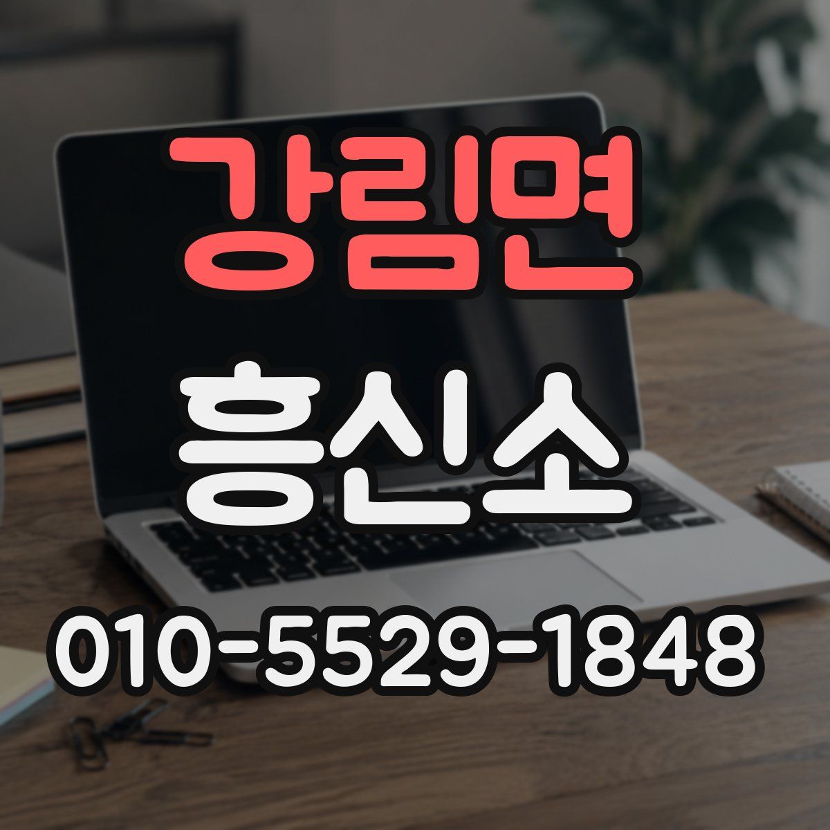 강림면 흥신소