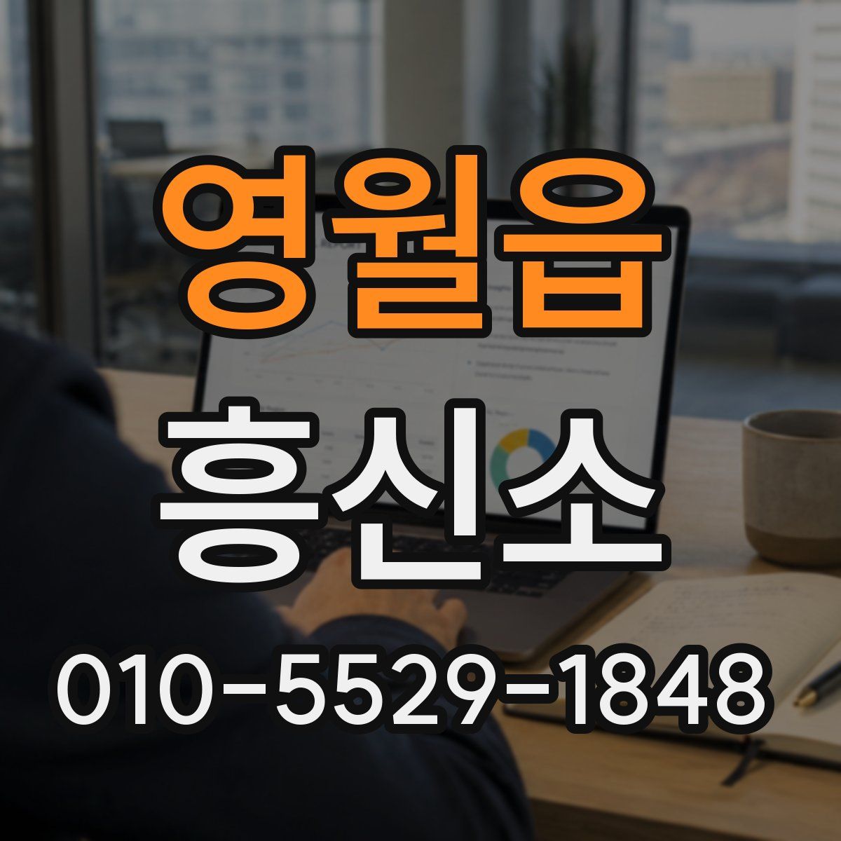영월읍 흥신소
