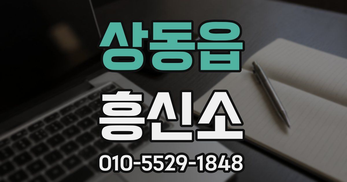 상동읍 흥신소