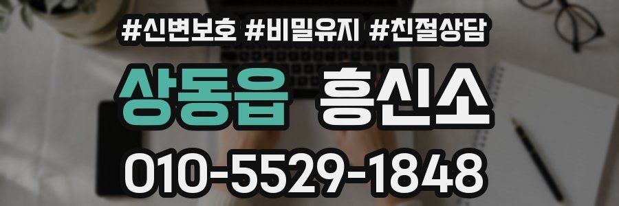 상동읍 흥신소