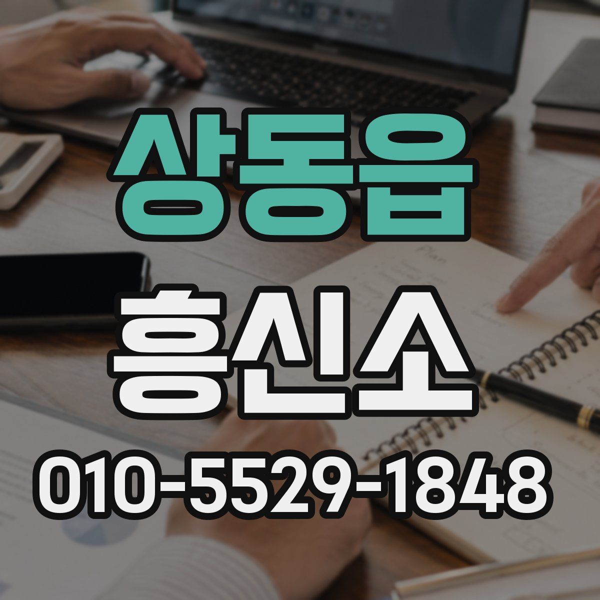 상동읍 흥신소
