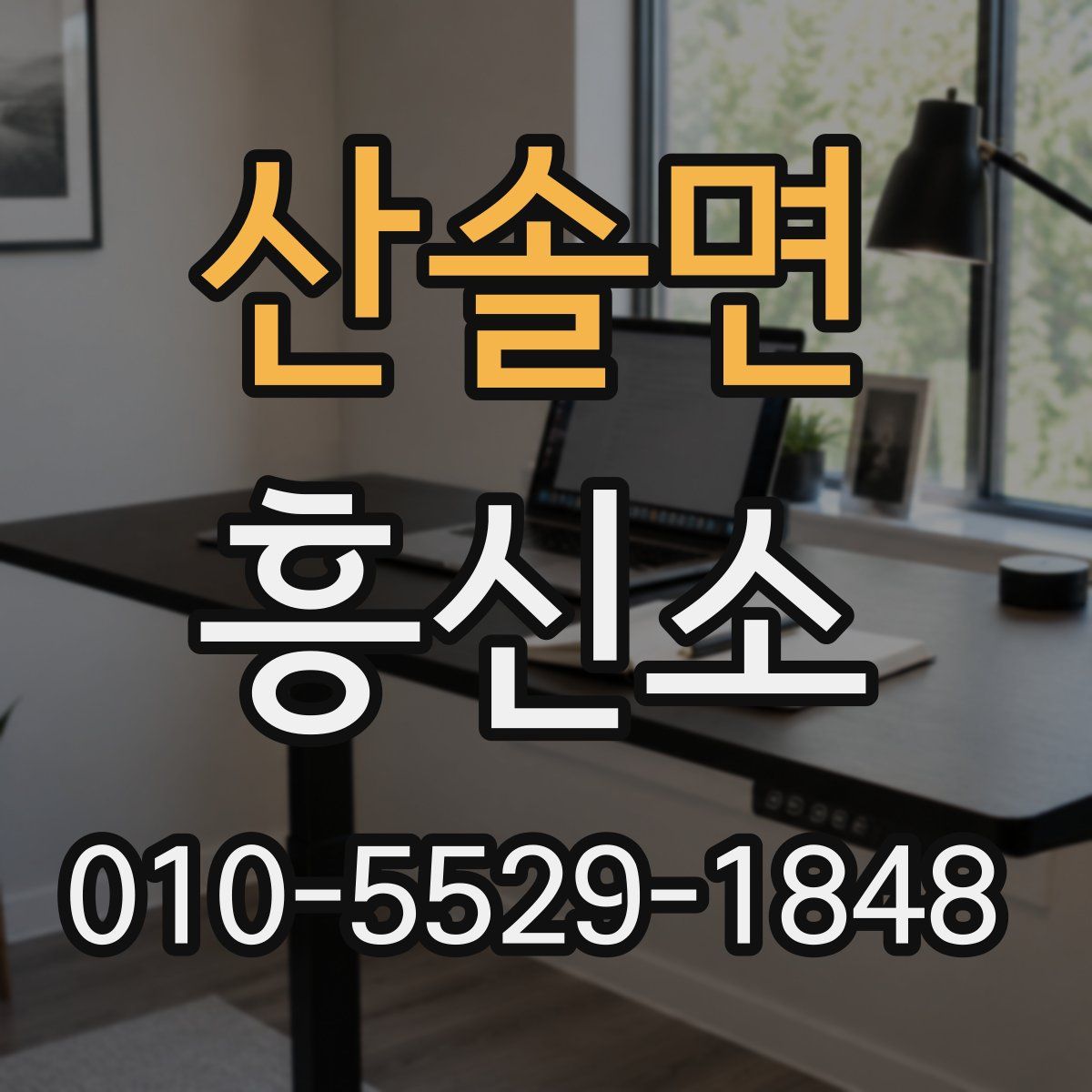 산솔면 흥신소