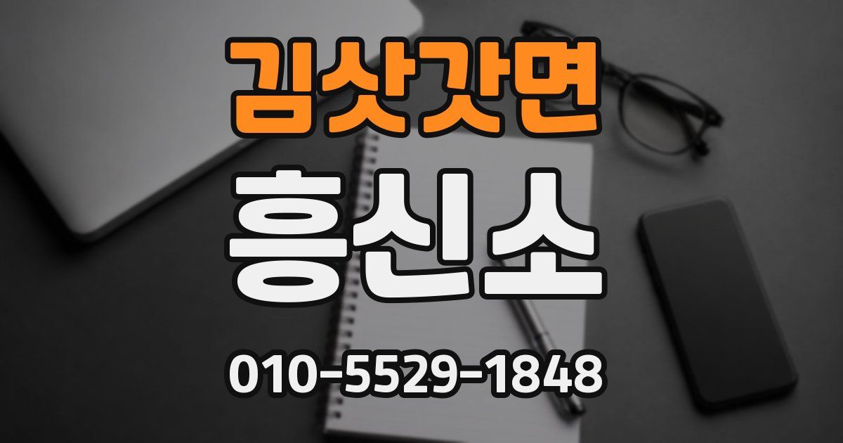 김삿갓면 흥신소