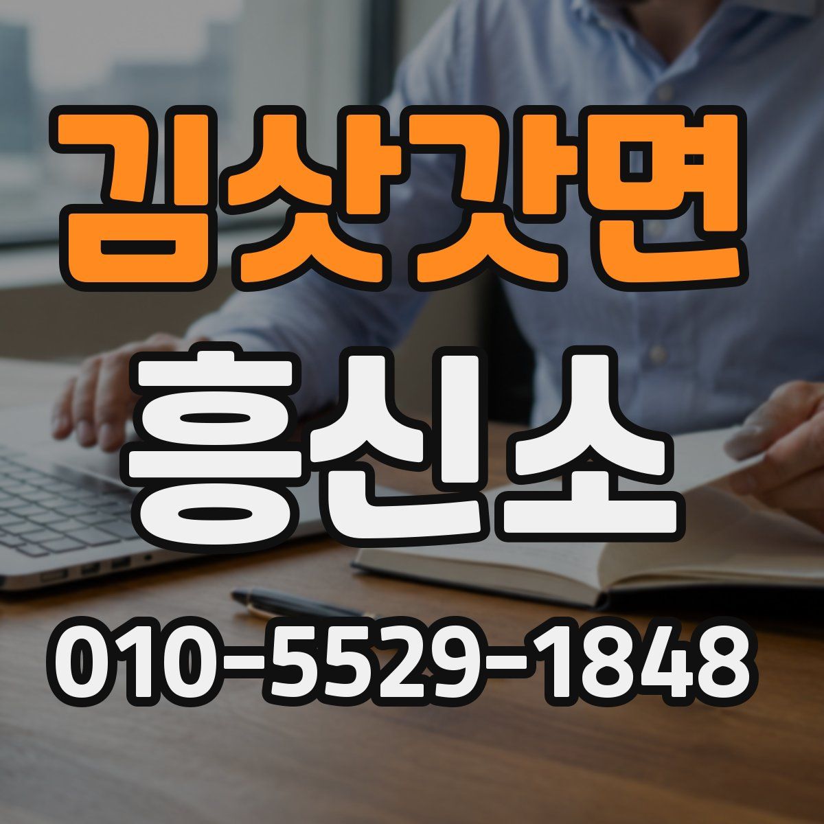 김삿갓면 흥신소