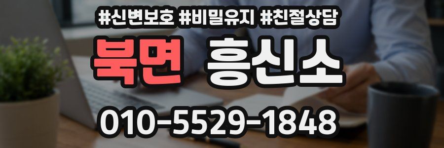 북면 흥신소