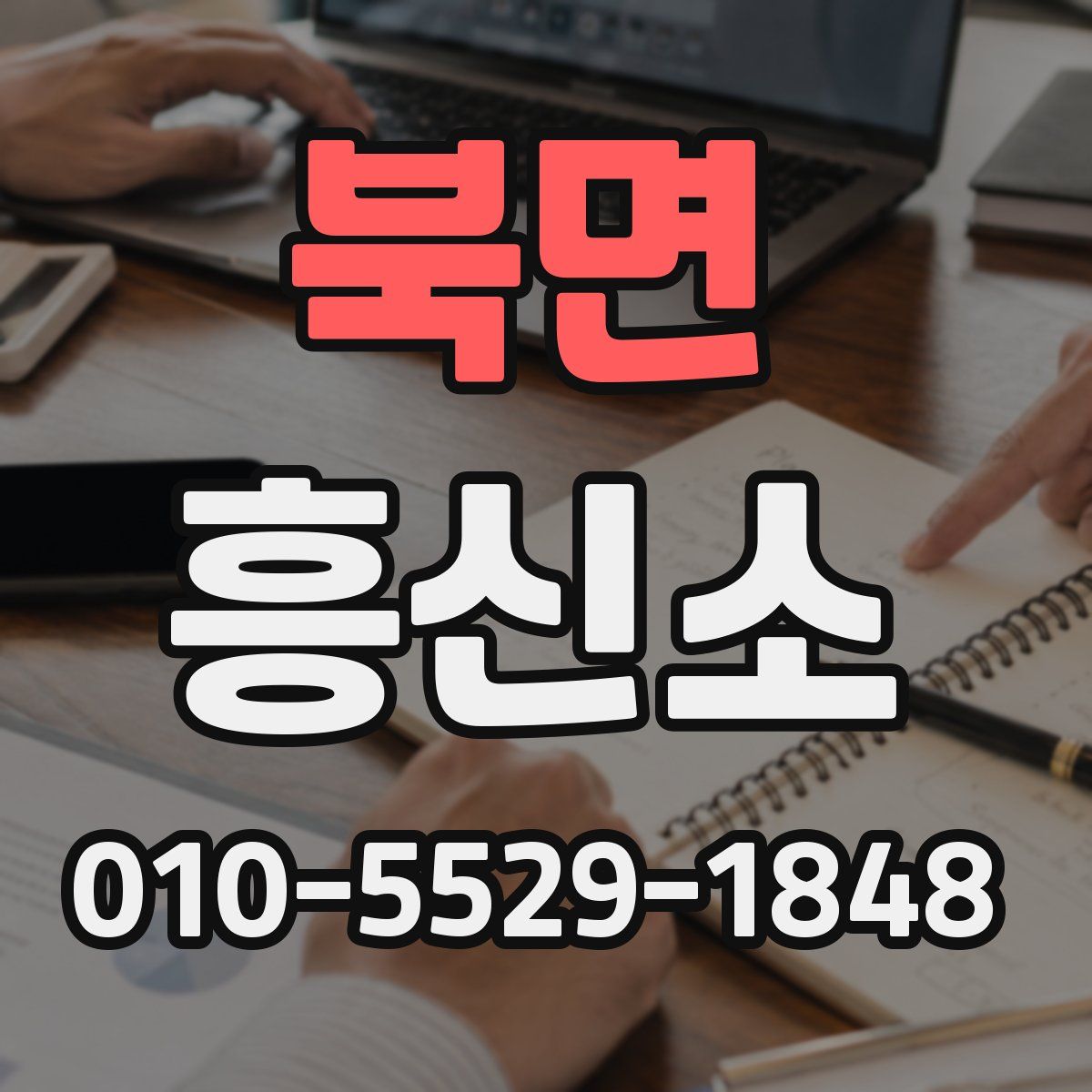 북면 흥신소