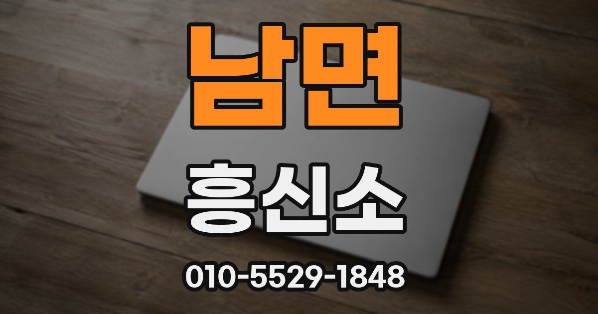 남면 흥신소