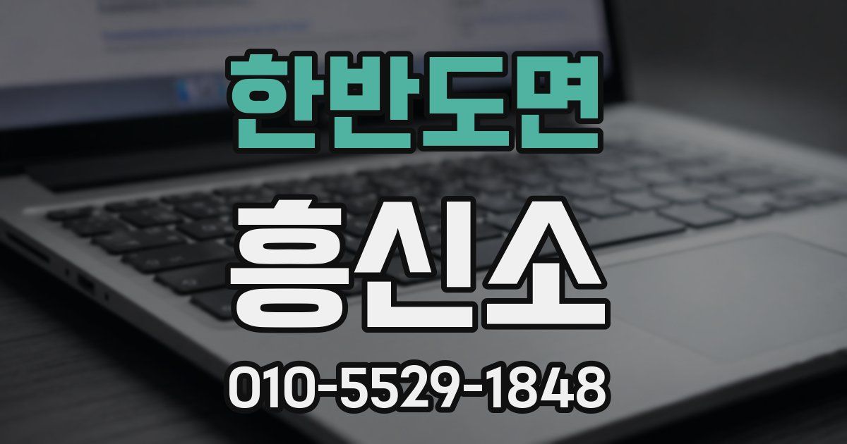 한반도면 흥신소