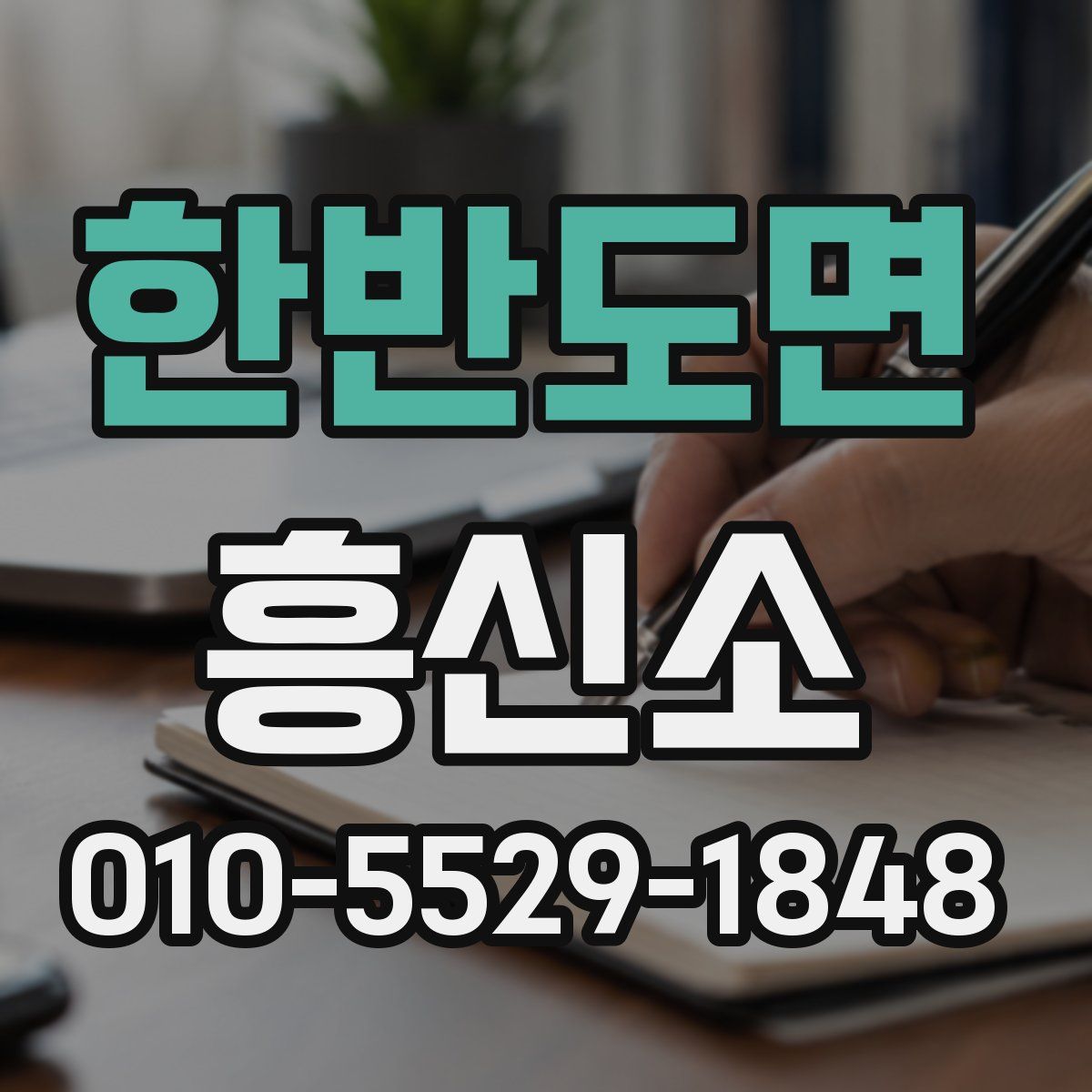 한반도면 흥신소