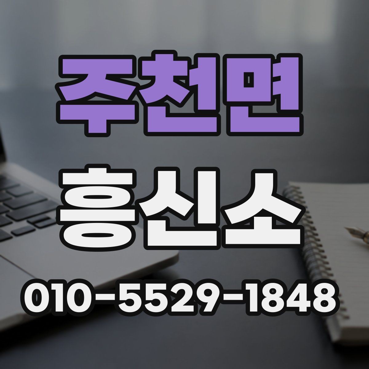 주천면 흥신소 이용 과정에서 놓치기 쉬운 유의점 모음