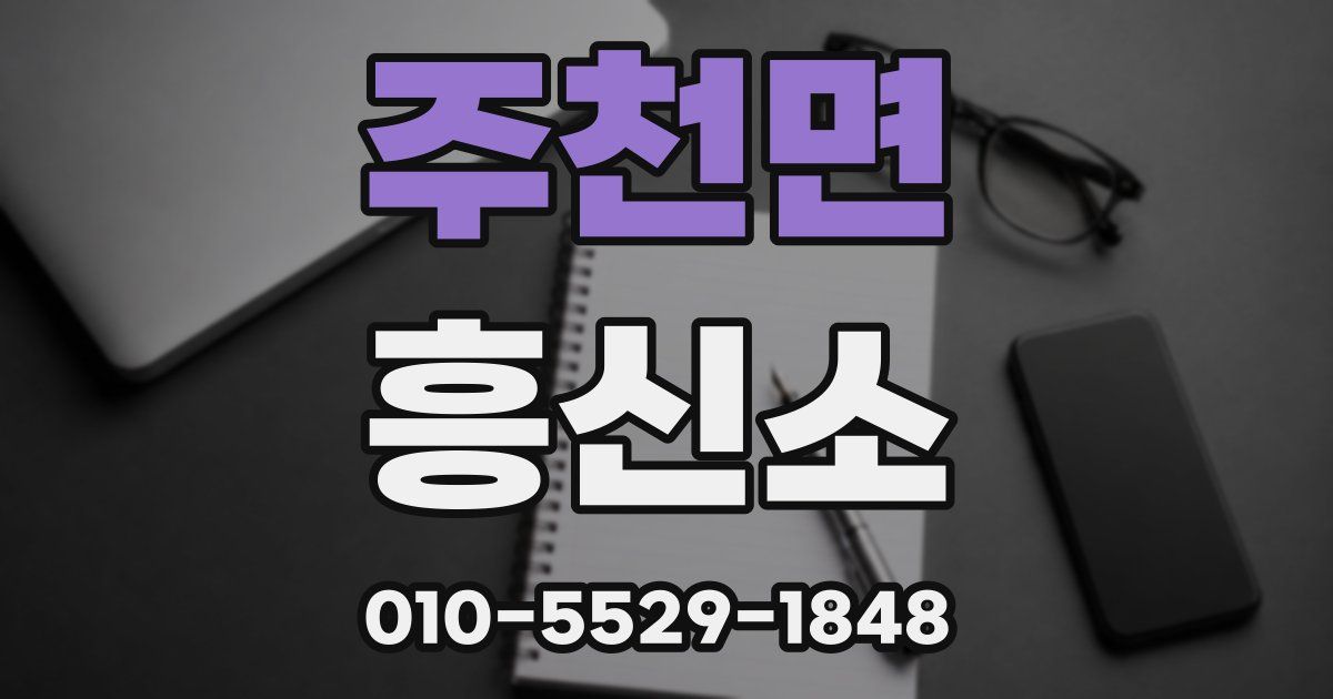 주천면 흥신소