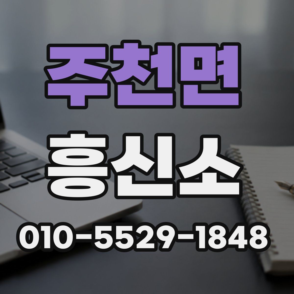 주천면 흥신소