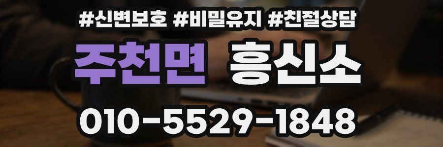 주천면 흥신소