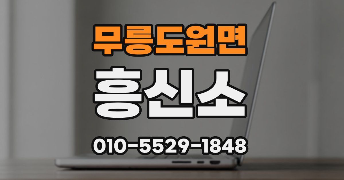 무릉도원면 흥신소
