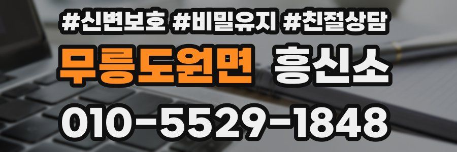 무릉도원면 흥신소