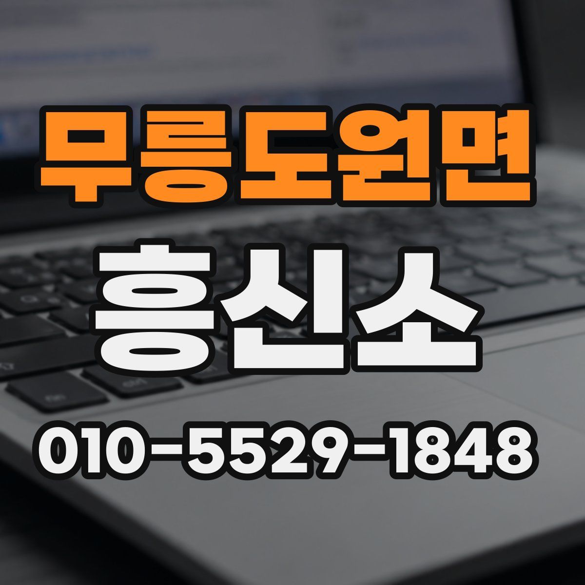 무릉도원면 흥신소
