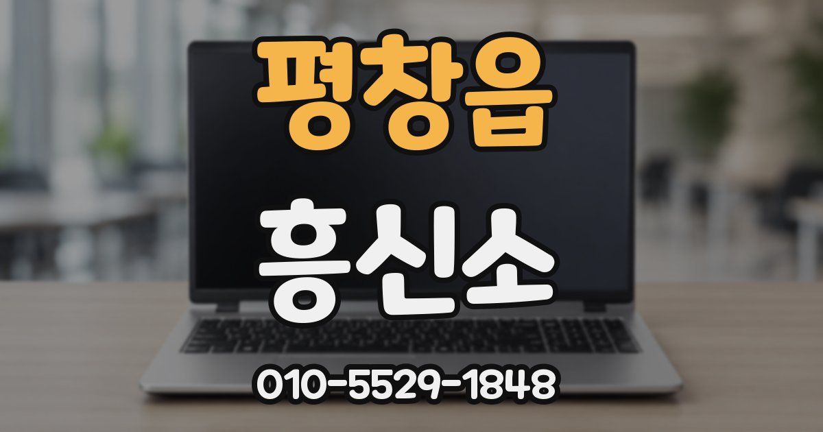 평창읍 흥신소