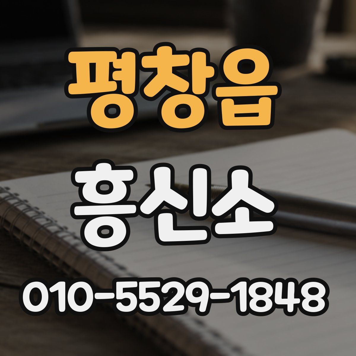 평창읍 흥신소