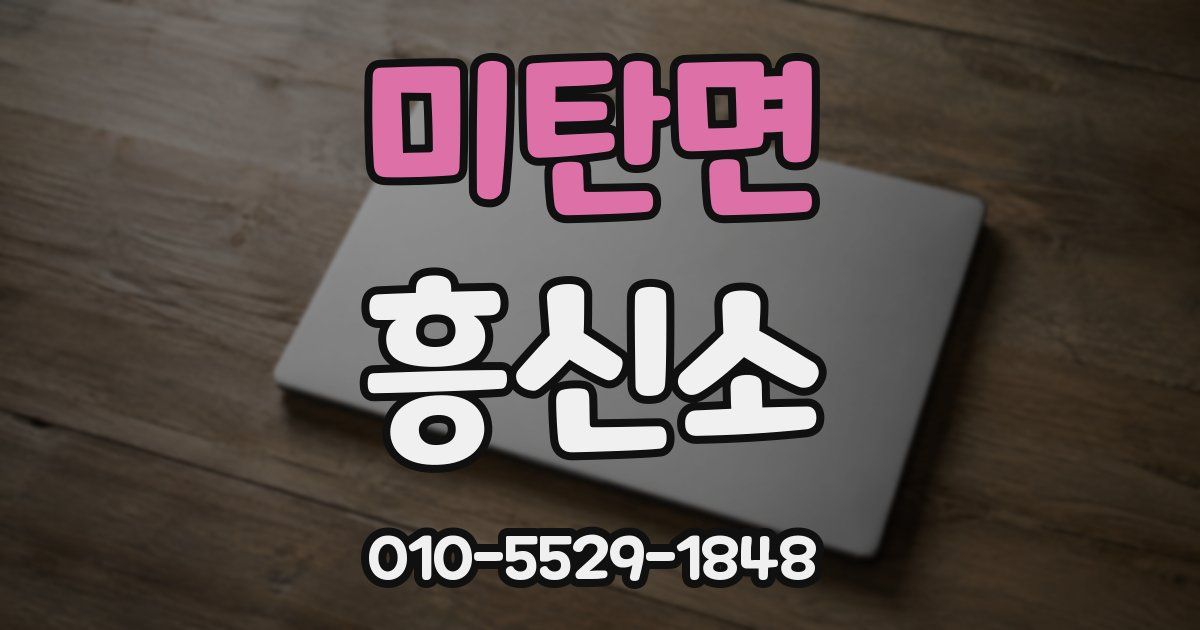 미탄면 흥신소