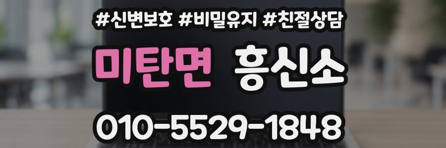 미탄면 흥신소