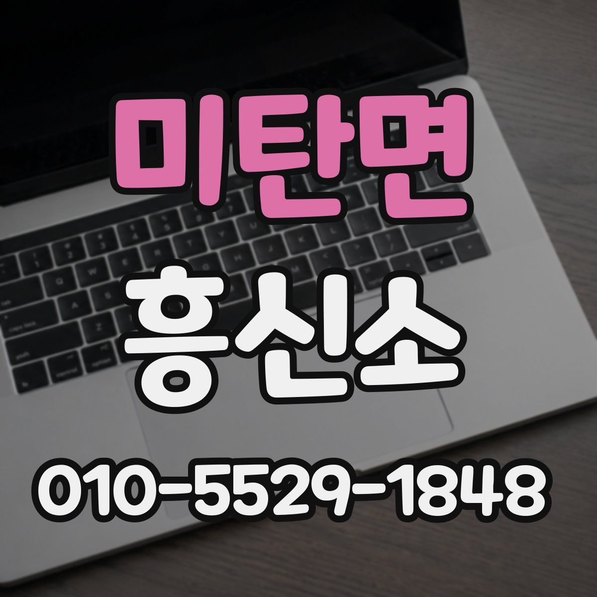 미탄면 흥신소