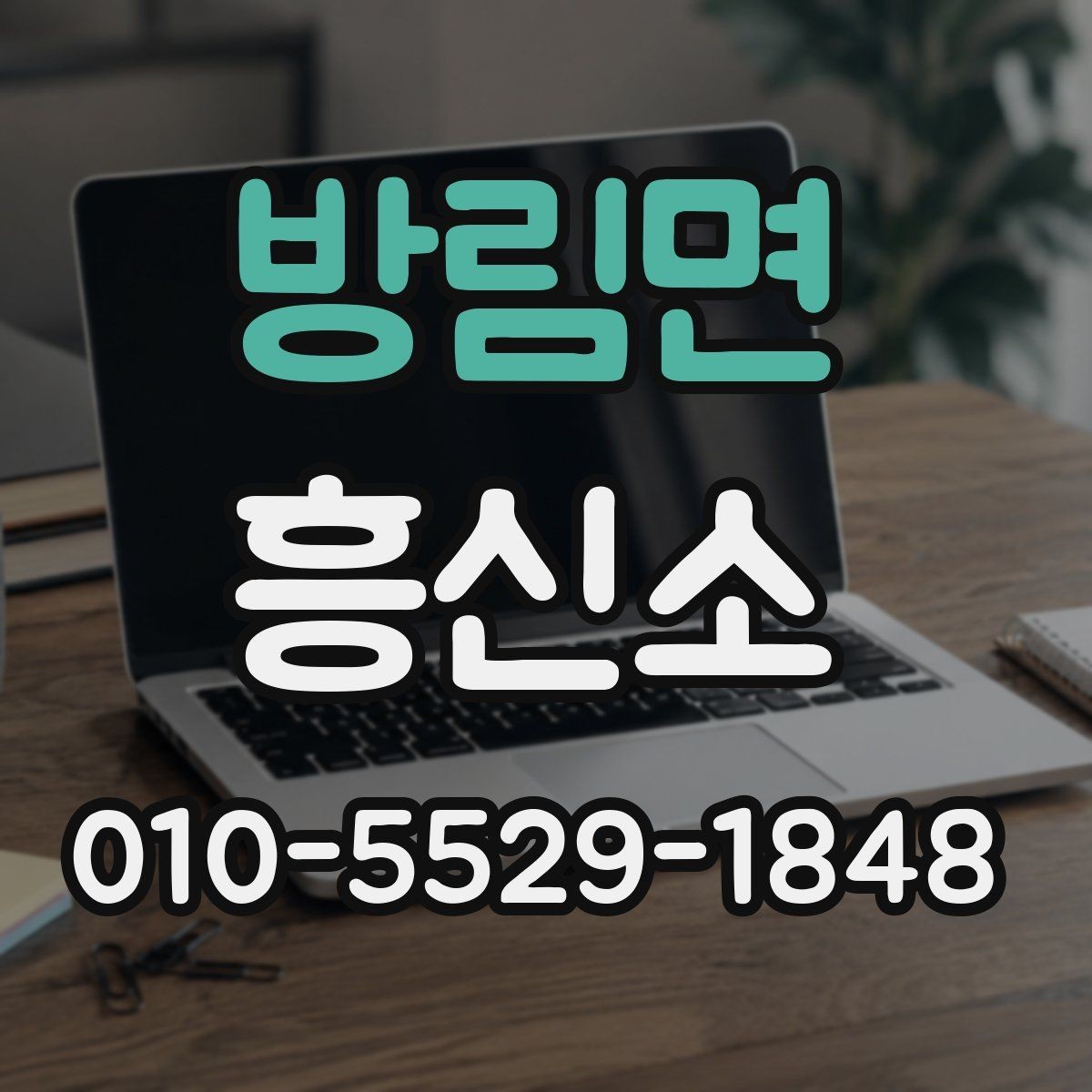 방림면 흥신소 상담 시 비용 문의 방법