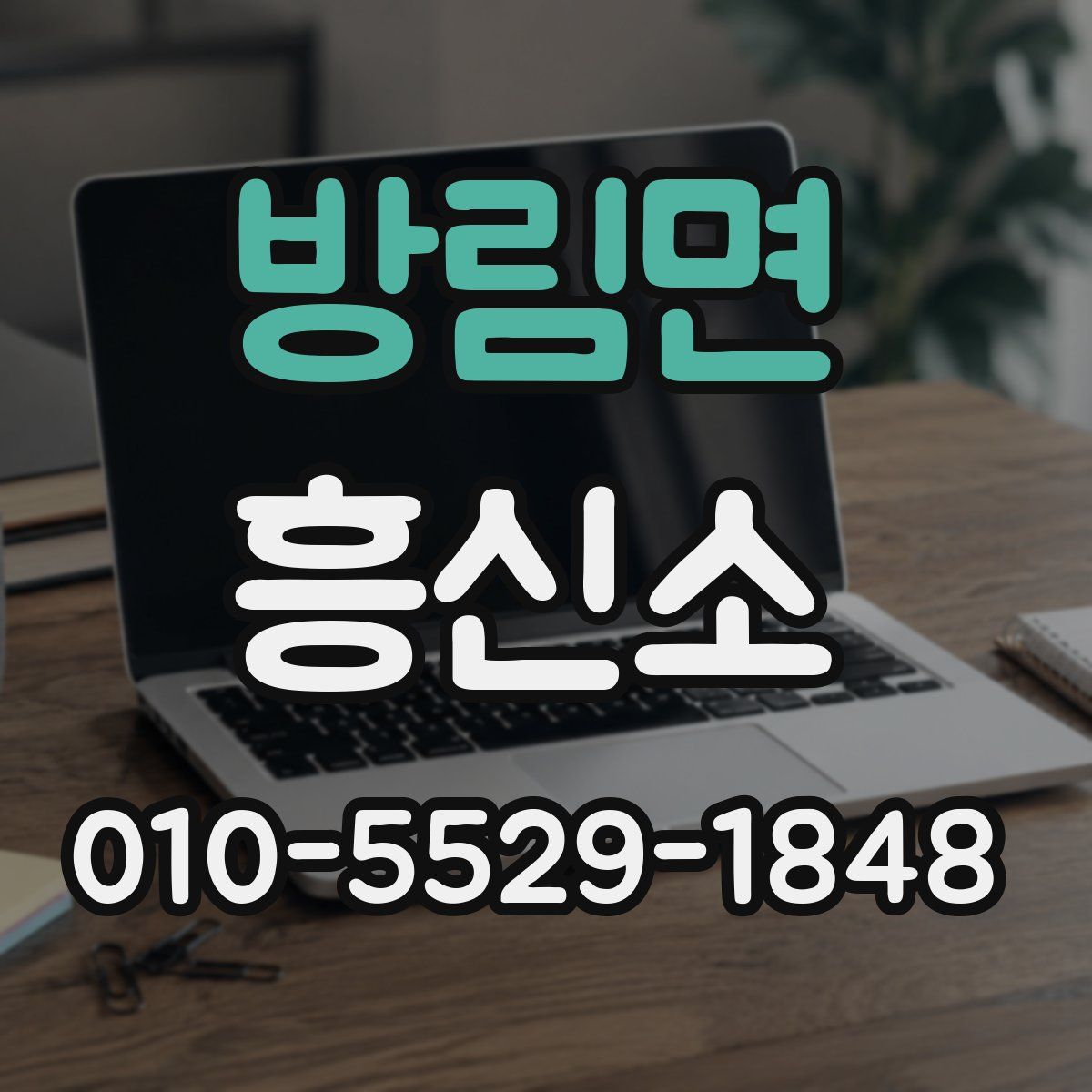 방림면 흥신소