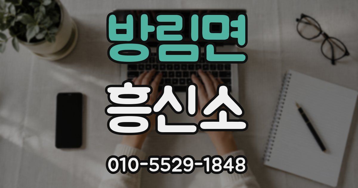 방림면 흥신소