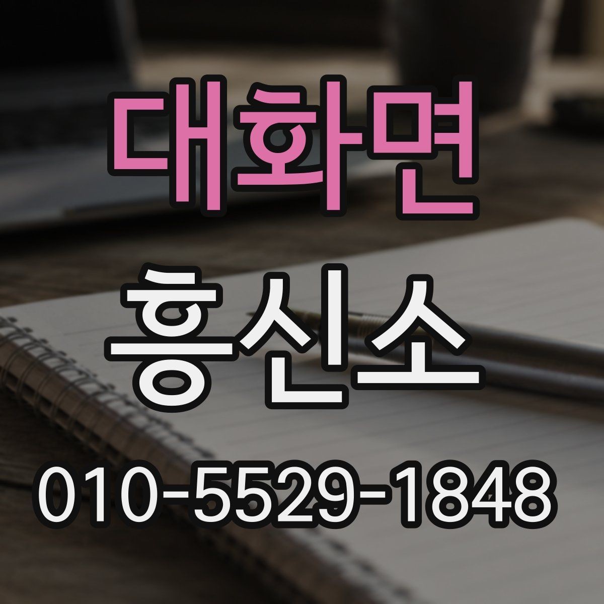 대화면 흥신소 이용이 처음인 분들을 위한 안내