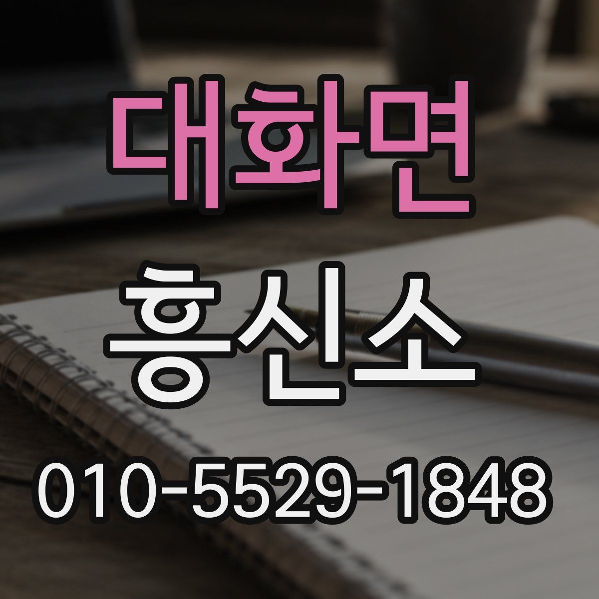 대화면 흥신소
