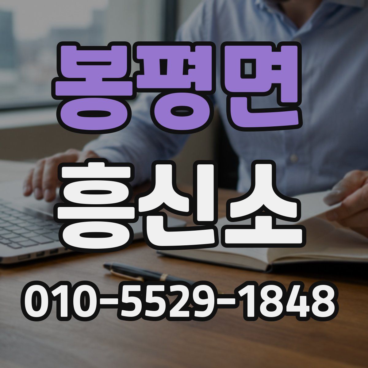 봉평면 흥신소