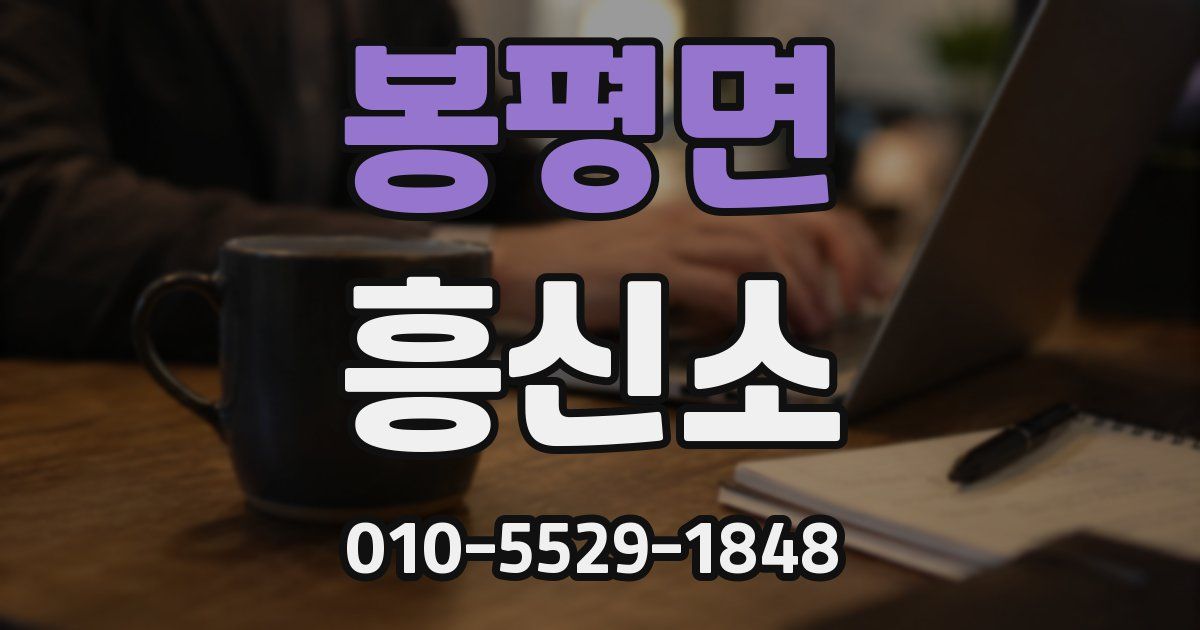 봉평면 흥신소