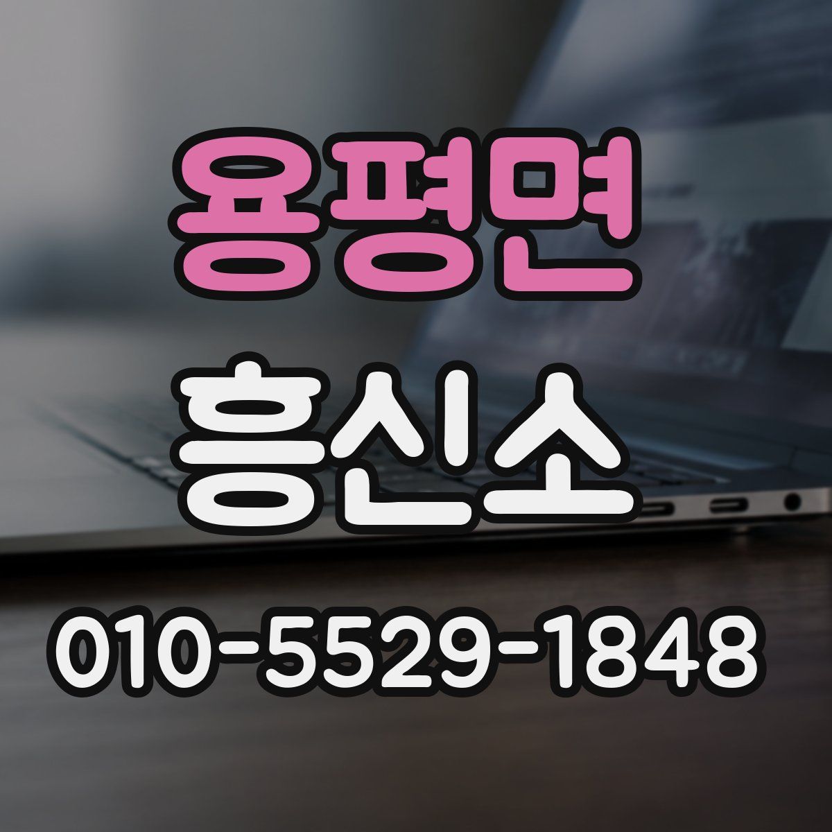 용평면 흥신소