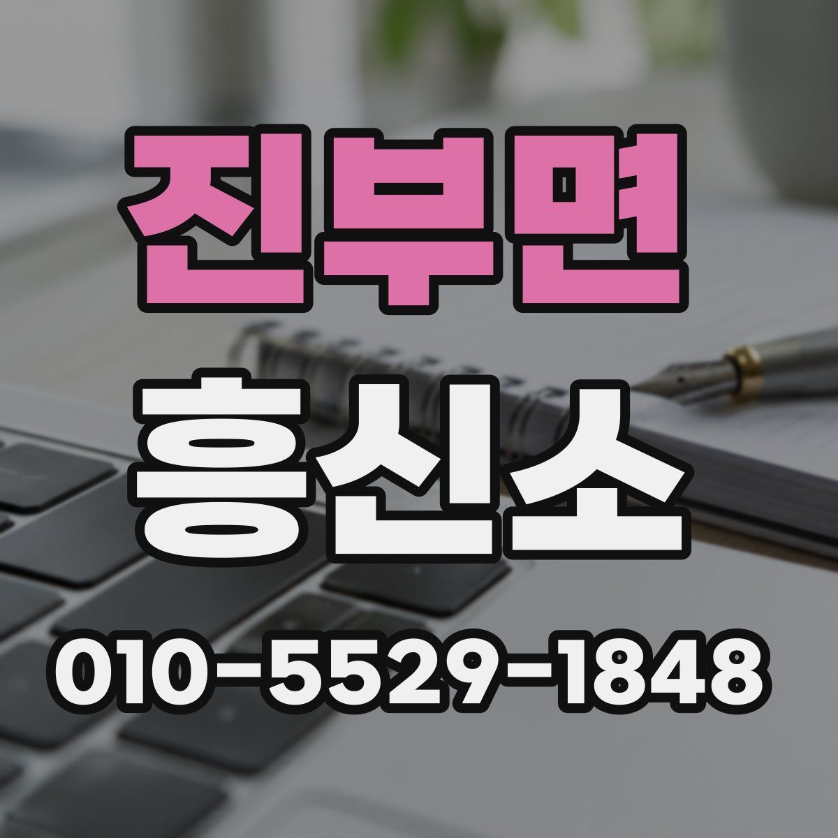 진부면 흥신소