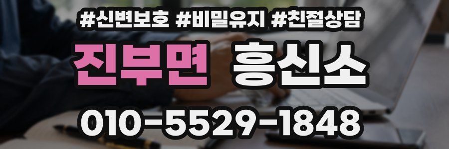 진부면 흥신소