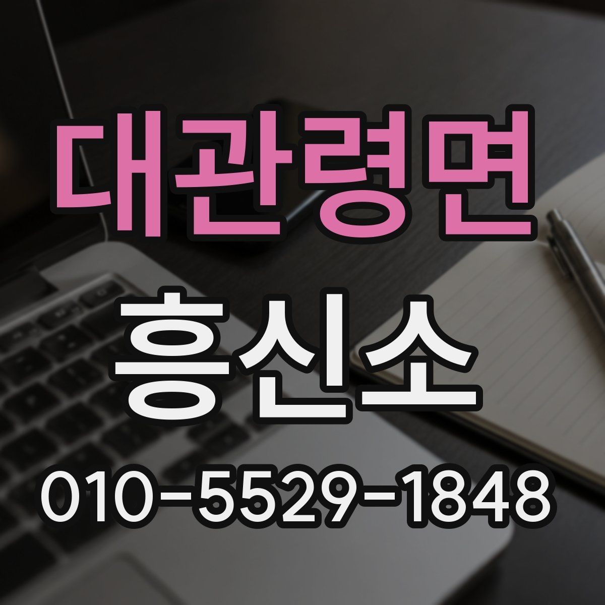 대관령면 흥신소 의뢰 전 최소한으로 준비할 것