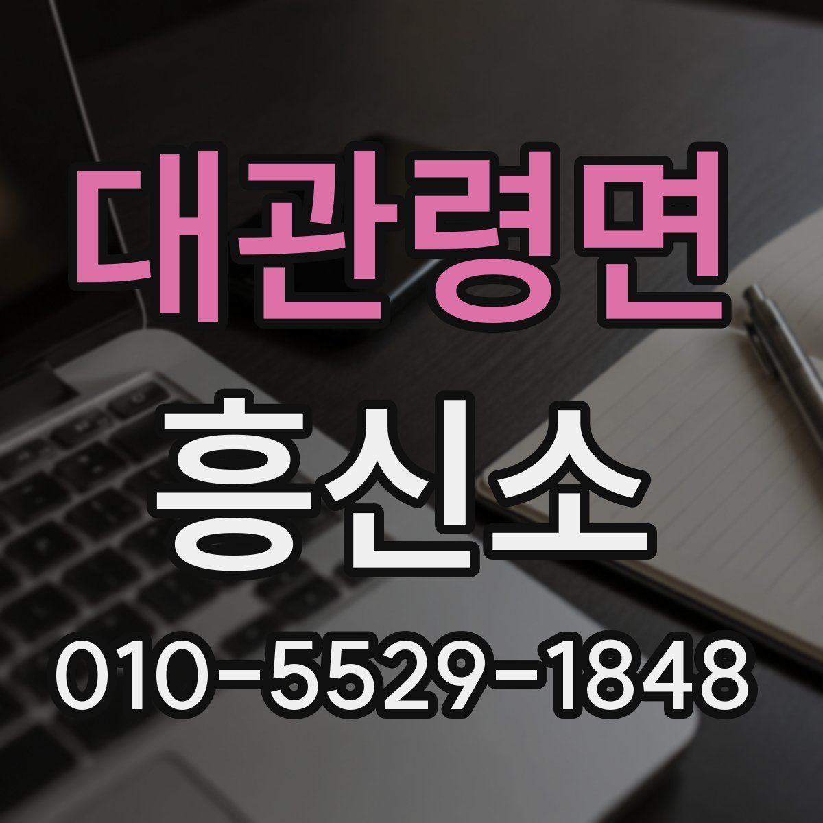 대관령면 흥신소
