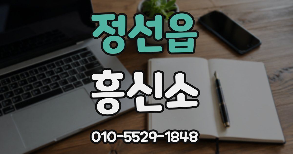 정선읍 흥신소
