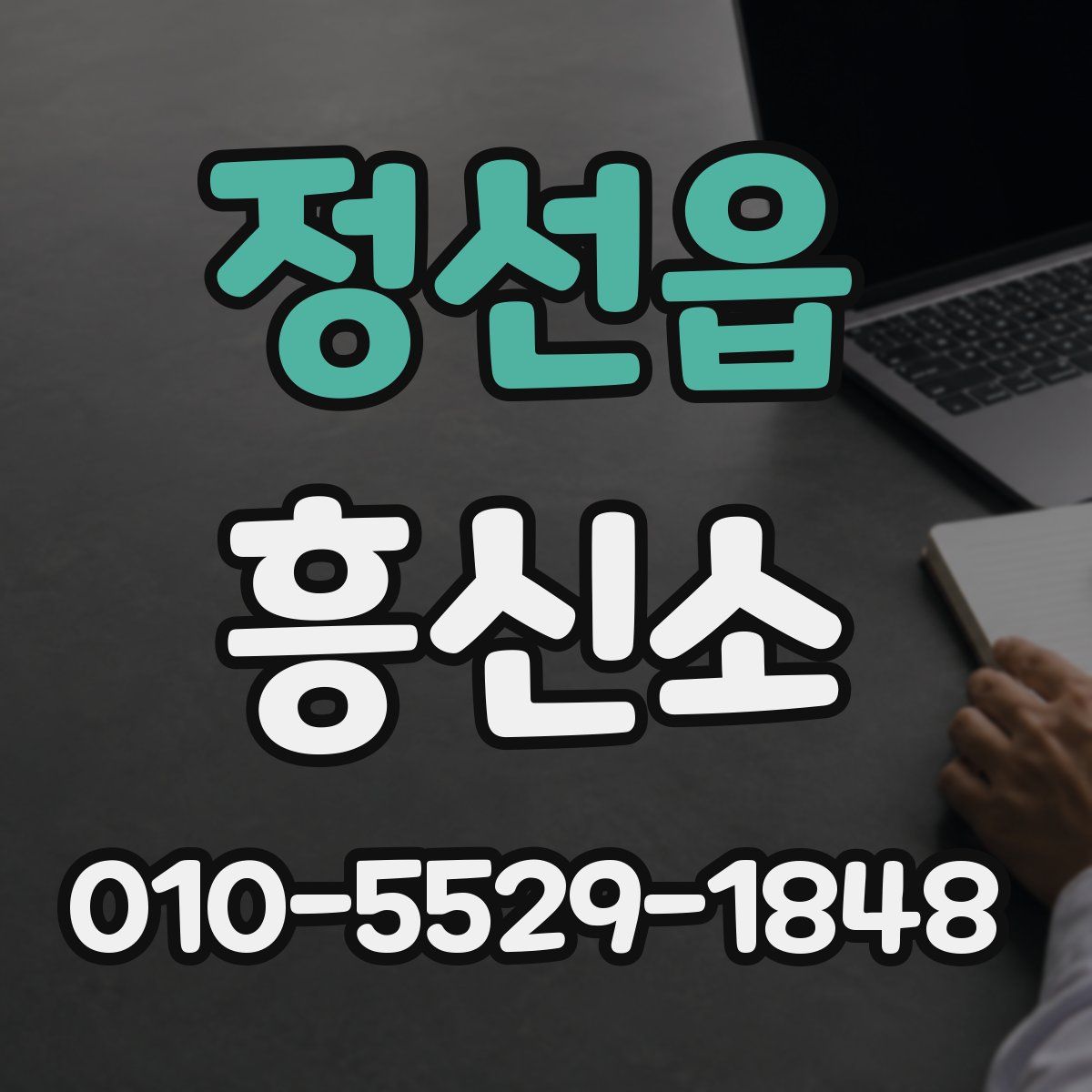 정선읍 흥신소