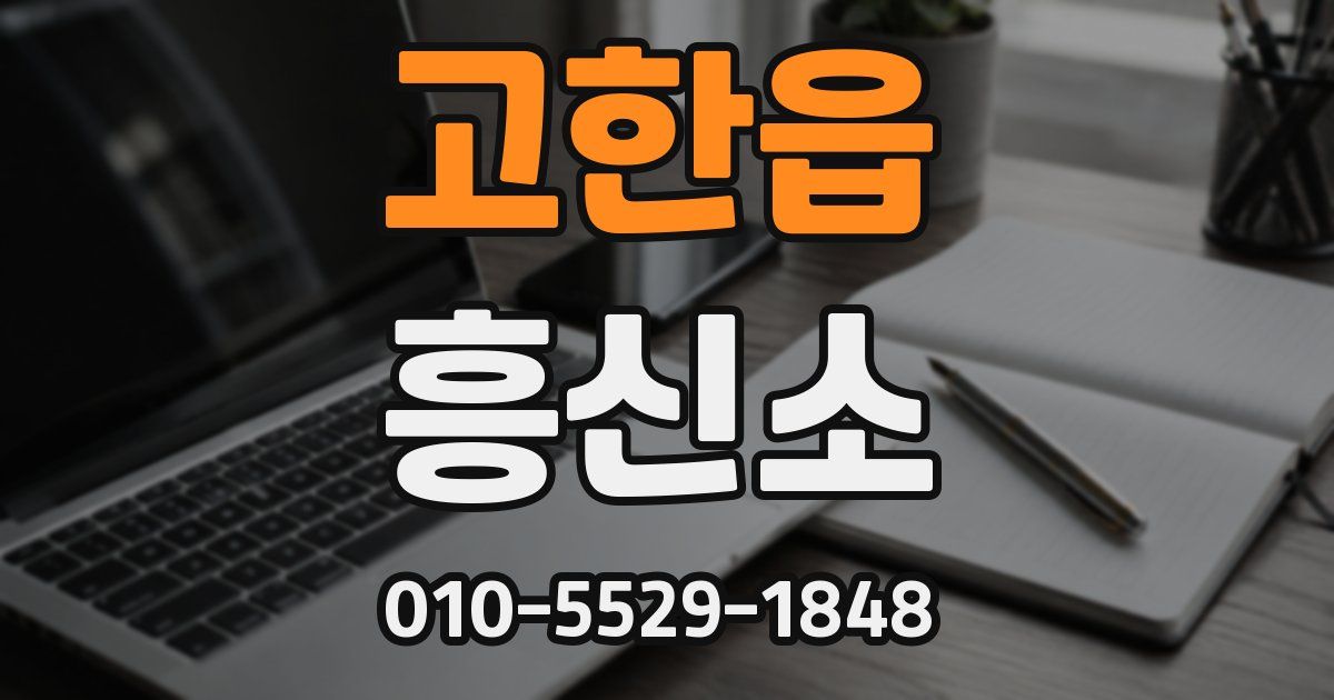 고한읍 흥신소
