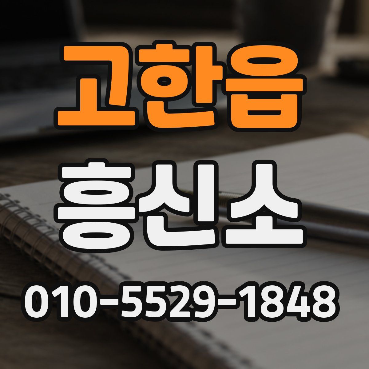 고한읍 흥신소