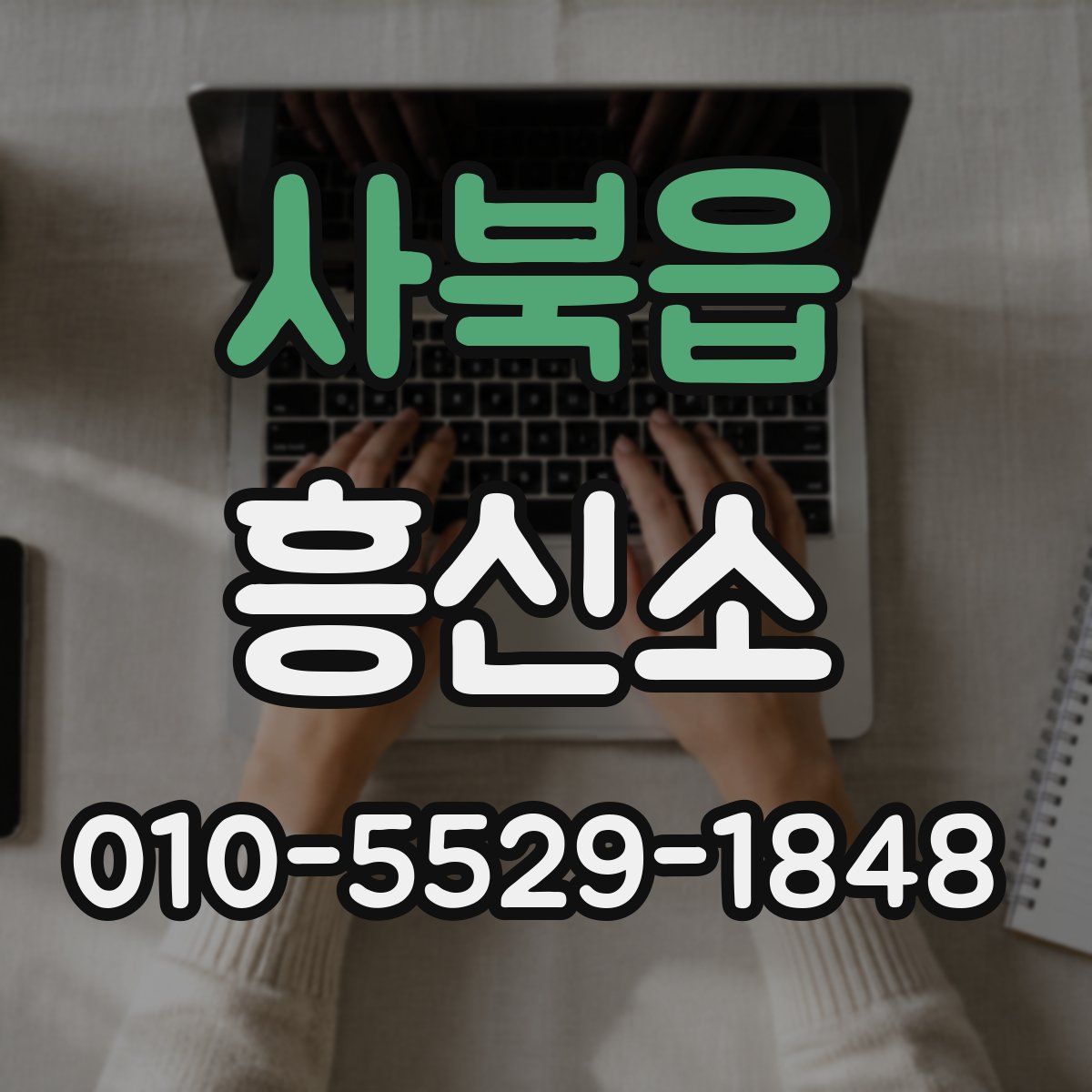 사북읍 흥신소