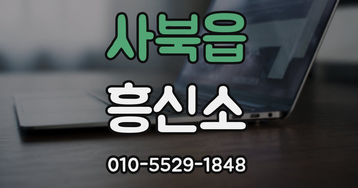 사북읍 흥신소