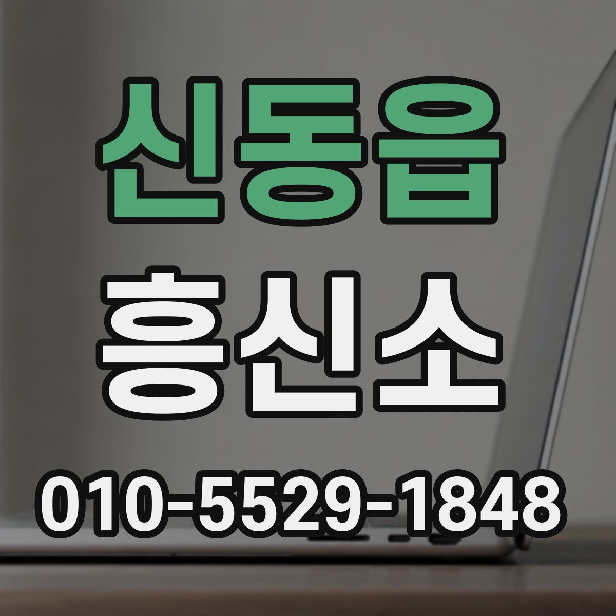 신동읍 흥신소