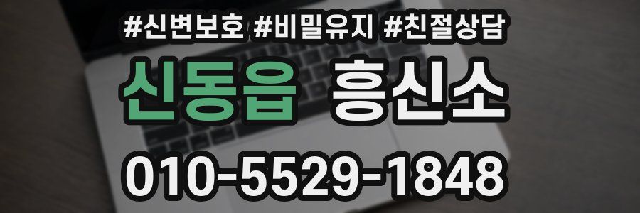 신동읍 흥신소