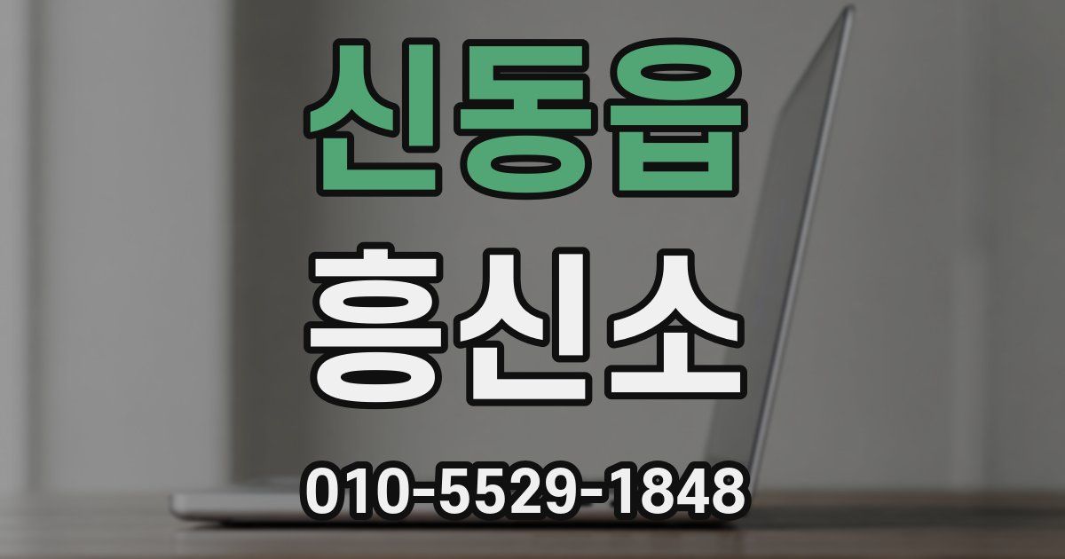 신동읍 흥신소
