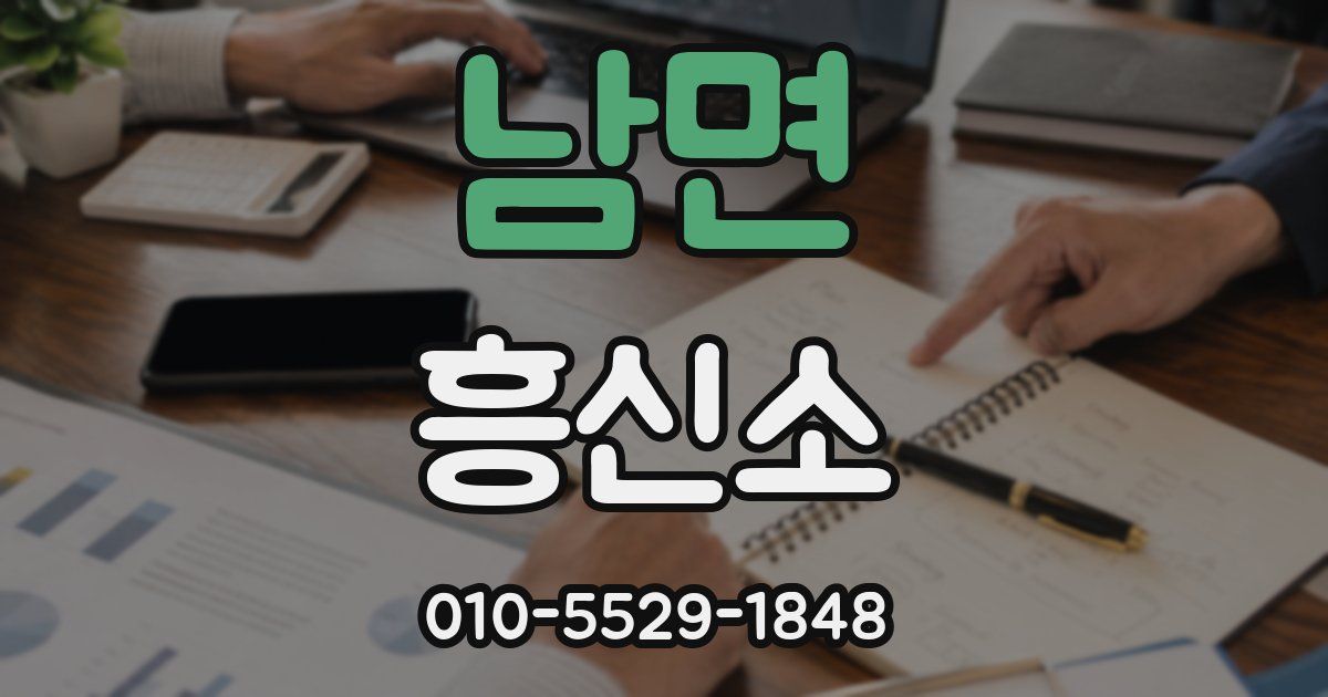 남면 흥신소